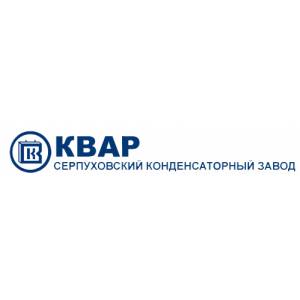 ООО «Серпуховский конденсаторный завод «КВАР»