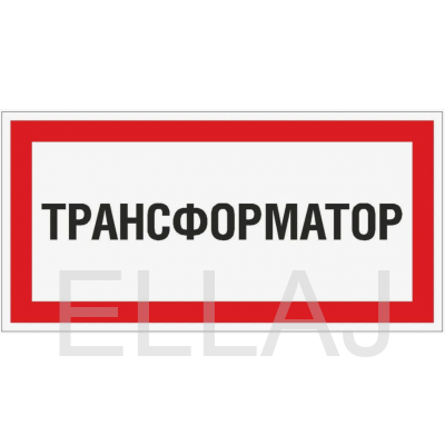 Табличка Трансформатор (300х150 мм, Пленка)