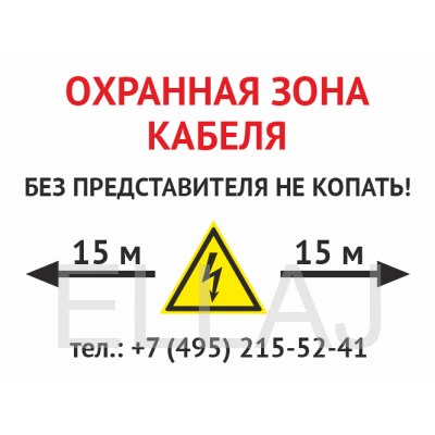 Знак «Охранная зона кабеля. Без представителей не копать» (пластик 2 мм, 400х300 мм)