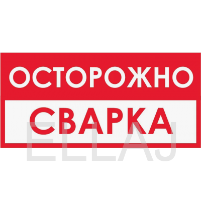 Табличка B60 «Осторожно! Сварка» (пленка, 300х150 мм)