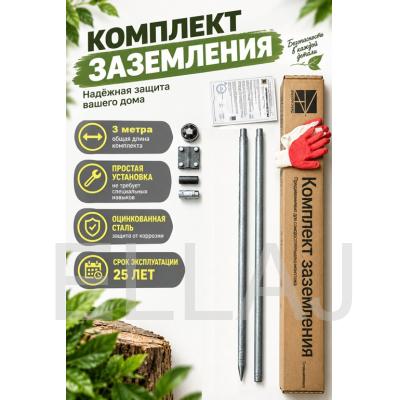 Комплект заземления 3 м для дома и дачи