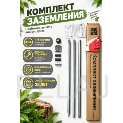 Комплект заземления 4,5 м для дома и дачи