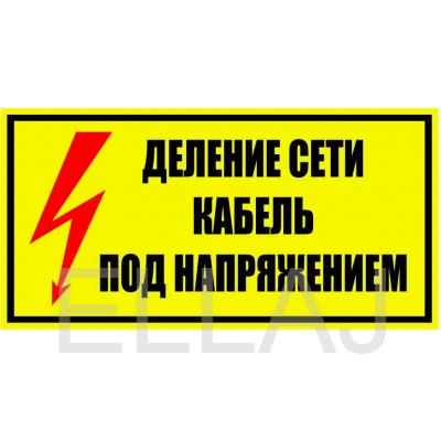 Табличка «Деление сети. Кабель под напряжением», S54 (пластик, 250х140 мм)