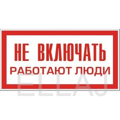 Табличка "НЕ ВКЛЮЧАТЬ РАБОТАЮТ ЛЮДИ" (пластик, 240х130 мм)