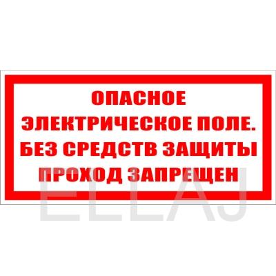 Табличка «Опасное электрическое поле. Без средств защиты проход запрещен» (пластик, 200х100 мм)