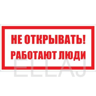 Табличка «Не открывать! Работают люди» (пластик, 200х100 мм)