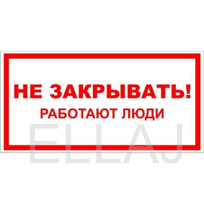 Табличка «Не закрывать! Работают люди» (пластик, 200х100 мм)