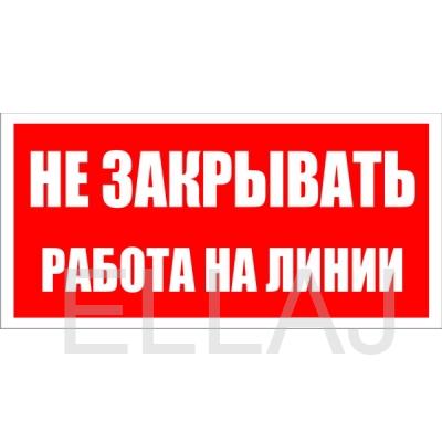 Табличка «Не закрывать Работа на линии» (Пластик 200х100 мм)