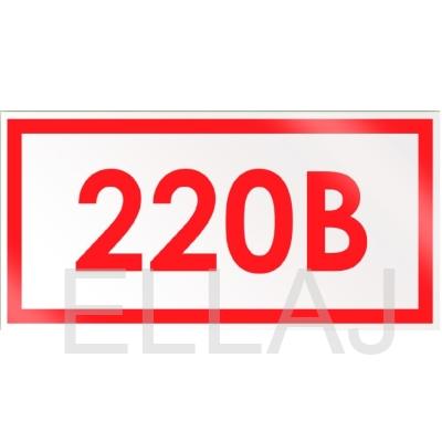 Знак «220В» (60х30 мм, самоклеющаяся пленка)