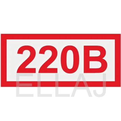 Знак «220В» (60х30 мм, самоклеющаяся пленка)