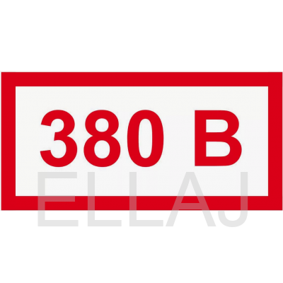 Знак «380В» (60х30 мм, самоклеющаяся пленка)