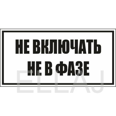 "Не включать! Не в фазе" (пленка, 250х140 мм)