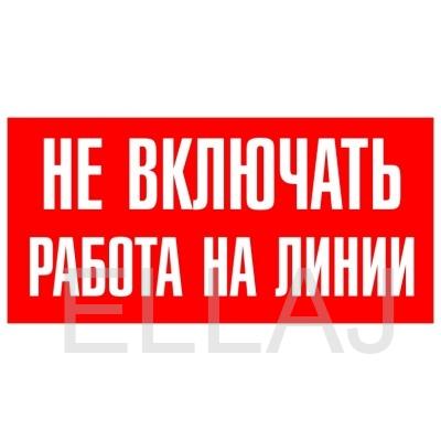 Знак S01 «Не включать Работа на линии» (металл, 200х100 мм)