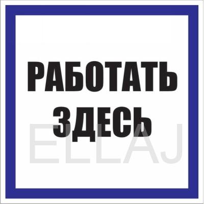 Табличка «Работать здесь» (200х100 мм; оцинковка с полимерным покрытием 0,3 мм)