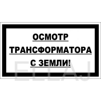 Осмотр трансформатора с земли! (пластик 2 мм, 250х140 мм)