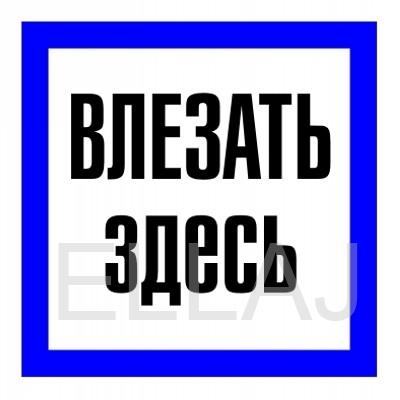 Знак безопасности  "Влезать здесь"