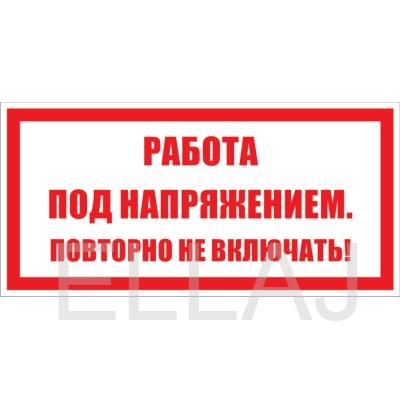 Табличка «Работа под напряжением. Повторно не включать!» (пластик, 200х100 мм)