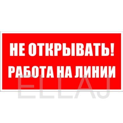 Табличка B116 «Не открывать Работа на линии» (200х100 мм, Пластик ПВХ белый 2 мм, УФ-печать)