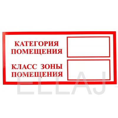 Табличка «Категория помещения, класс зоны помещения» (пленка, 200х100 мм)