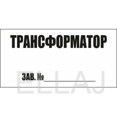 Трансформатор зав.№ (пленка, 250х140 мм)