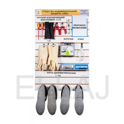 Стенд для хранения СИЗ  500 мм х 800 мм  (вертикальный)