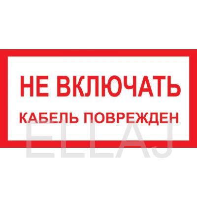 Знак «Не включать! Кабель поврежден» пленка