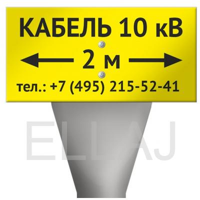 Табличка со столбиком «Кабель 10 кВ» с указанием расстояния