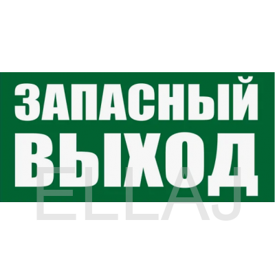 Знак E23 «Указатель запасного выхода» (пленка, 300х150 мм)