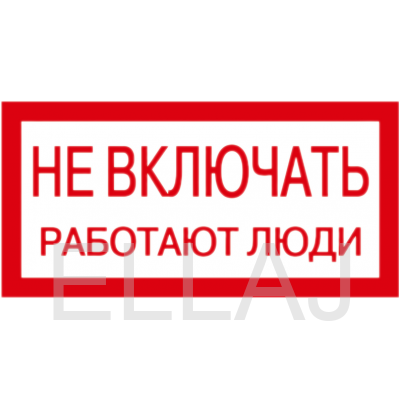 Табличка «S02 НЕ ВКЛЮЧАТЬ! РАБОТАЮТ ЛЮДИ» (300х200 мм)