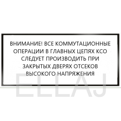 Табличка Внимание! Все коммутационные операции в главных цепях КСО следует производить при закрытых дверях отсеков высокого напряжения