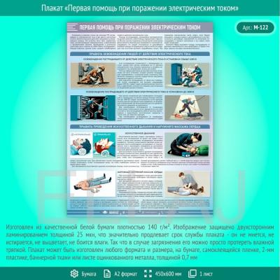 Плакат «Первая помощь при поражении электрическим током» (М-122, ламинированная бумага, А2, 1 лист)