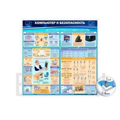 Плакат «Компьютер и безопасность» (М-15, ламинированная бумага, A2, 2 листа)