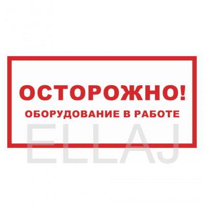 Знак "Осторожно,оборудование в работе!" (пластик,100х200)