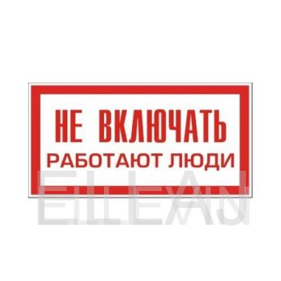 Знак "Не включать! Работают люди!" (Пластик, 50х100)