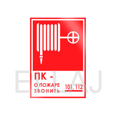 Знак «ПК - о пожаре звонить 101, 112» (пленка, 120х180 мм)