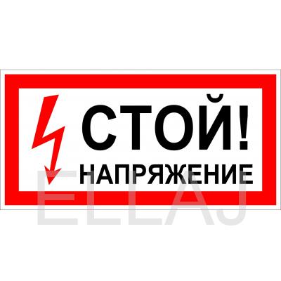 Табличка «Стой! Напряжение» (пленка, 200х100 мм)