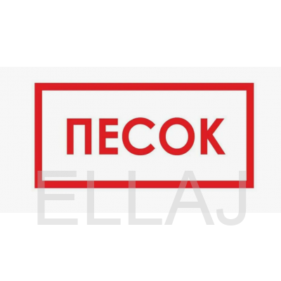 Табличка B12 «Песок» (пленка, 300х150 мм)