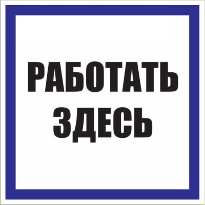 Знаки электробезопасности, плакаты Россия