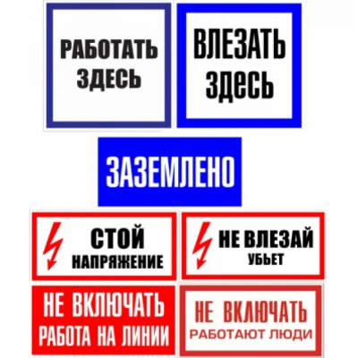 Знаки безопасности, плакаты, ограждения Россия