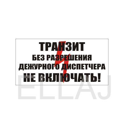 Табличка "Транзит. Без разрешения дежурного диспетчера Не включать." (пластик, 250х140 мм)