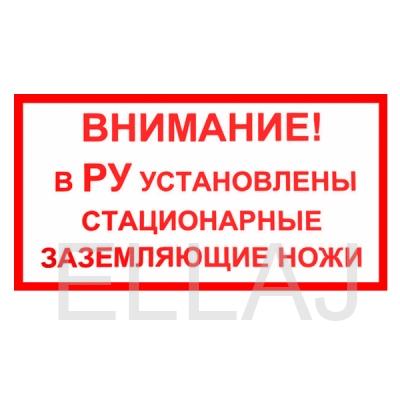 Табличка "ВНИМАНИЕ! В РУ УСТАНОВЛЕНЫ СТАЦИОНАРНЫЕ ЗАЗЕМЛЯЮЩИЕ НОЖИ" (250х140 мм; Пластик)