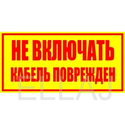 Табличка «Не включать Кабель поврежден», (пластик, 250х140 мм)
