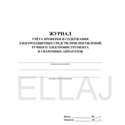 Журнал учета проверки и содержания электрозащитных средств, приспособлений, ручного электроинструмента и сварочных аппаратов