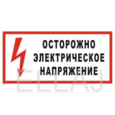 Табличка «Осторожно Электрическое напряжение»: (пластик, 300х150 мм)