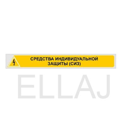 Знак «СРЕДСТВА ИНДИВИДУАЛЬНОЙ ЗАЩИТЫ (СИЗ)» (800х90 мм, самоклеющаяся пленка)