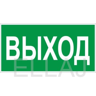 Знак E22 «Указатель выхода» (пленка, 300х150 мм)