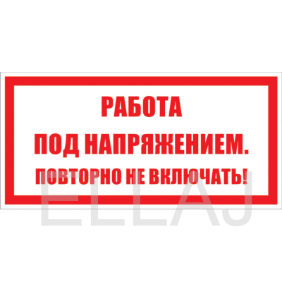 Знак безопасности: "Работа под напряжением повторно не включать"