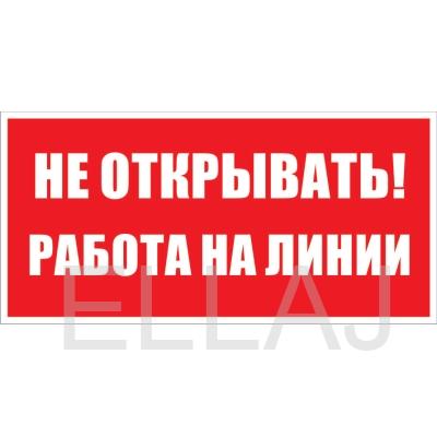 Знак безопасности  "Не открывать работа на линии"