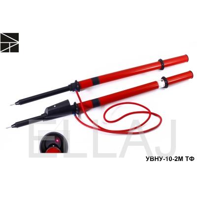 Указатель напряжения: УВНУ-10-2М ТФ