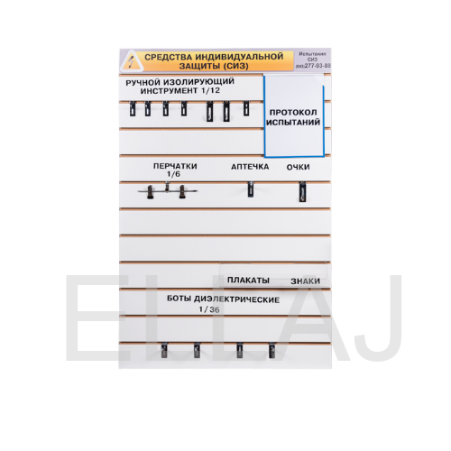 Шкаф для электрозащитных средств